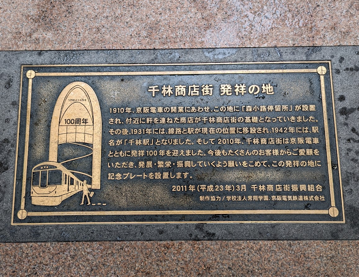 京阪電鉄】千林駅 駅名板 京阪本線千林駅／ホームメイト