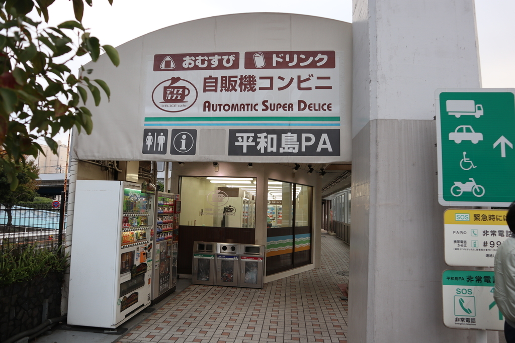 首都高パーキングエリア巡りその2 のら松の旅日記 ブログ版 首都高パーキングエリア巡りその2 のら松の旅日記 ブログ版