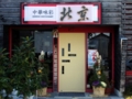 [中華料理][北京]