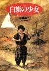 白旗の少女 白旗の少女