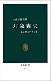 対象喪失―悲しむということ (中公新書 (557)) 対象喪失―悲しむということ (中公新書 (557))
