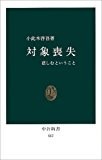 対象喪失―悲しむということ (中公新書 (557))