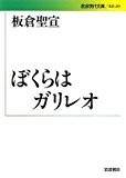 ぼくらはガリレオ (岩波現代文庫)