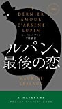ルパン、最後の恋 〔ハヤカワ・ミステリ1863〕 (ハヤカワ・ポケット・ミステリ) ルパン、最後の恋 〔ハヤカワ・ミステリ1863〕 (ハヤカワ・ポケット・ミステリ)