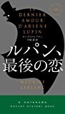 ルパン、最後の恋 〔ハヤカワ・ミステリ1863〕 (ハヤカワ・ポケット・ミステリ)