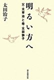 明るい方へ 父・太宰治と母・太田静子 明るい方へ 父・太宰治と母・太田静子