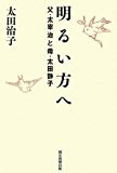 明るい方へ 父・太宰治と母・太田静子