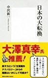 日本の大転換 (集英社新書)