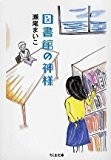 図書館の神様 (ちくま文庫) 図書館の神様 (ちくま文庫)