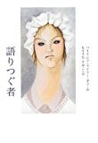 語りつぐ者 語りつぐ者