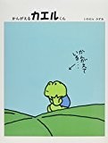 かんがえるカエルくん (福音館の単行本) かんがえるカエルくん (福音館の単行本)