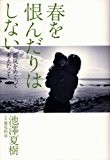 春を恨んだりはしない - 震災をめぐって考えたこと 春を恨んだりはしない - 震災をめぐって考えたこと