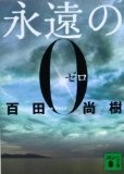 永遠の0 (講談社文庫) 永遠の0 (講談社文庫)