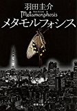 メタモルフォシス (新潮文庫) メタモルフォシス (新潮文庫)