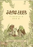 ふたりはともだち (ミセスこどもの本) ふたりはともだち (ミセスこどもの本)