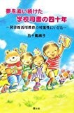 夢を追い続けた学校司書の四十年―図書館活用教育の可能性にいどむ