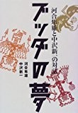 ブッダの夢―河合隼雄と中沢新一の対話