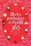 母と子のおやすみまえの小さなお話365 母と子のおやすみまえの小さなお話365