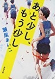 あと少し、もう少し (新潮文庫) あと少し、もう少し (新潮文庫)