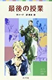 最後の授業 (ポプラポケット文庫) 最後の授業 (ポプラポケット文庫)