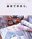 麻布で手作り。―かわいい素材をプラス (レッスンシリーズ) 麻布で手作り。―かわいい素材をプラス (レッスンシリーズ)