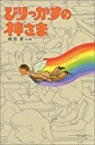 びりっかすの神さま (新・子どもの文学) びりっかすの神さま (新・子どもの文学)