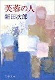 芙蓉の人 (文春文庫) 芙蓉の人 (文春文庫)