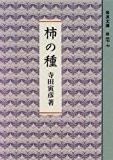 柿の種 (岩波文庫) 柿の種 (岩波文庫)