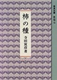 柿の種 (岩波文庫)