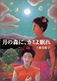 月の森に、カミよ眠れ (偕成社文庫)