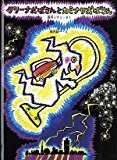 クリーナおばさんとカミナリおばさん (こどものともコレクション2009) クリーナおばさんとカミナリおばさん (こどものともコレクション2009)
