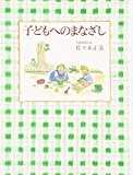 子どもへのまなざし (福音館の単行本) 子どもへのまなざし (福音館の単行本)