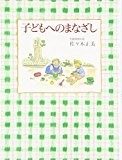 子どもへのまなざし (福音館の単行本)