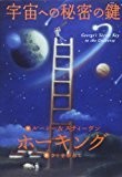 宇宙への秘密の鍵 宇宙への秘密の鍵
