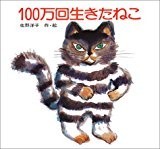 100万回生きたねこ (講談社の創作絵本)