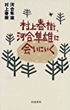 村上春樹、河合隼雄に会いにいく 村上春樹、河合隼雄に会いにいく