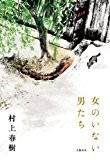 女のいない男たち 女のいない男たち