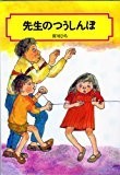 先生のつうしんぼ (偕成社文庫 (2077)) 先生のつうしんぼ (偕成社文庫 (2077))
