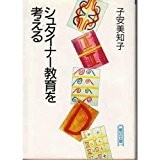 シュタイナー教育を考える (朝日文庫) シュタイナー教育を考える (朝日文庫)