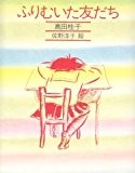 ふりむいた友だち (きみとぼくの本) ふりむいた友だち (きみとぼくの本)