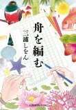 舟を編む (光文社文庫) 舟を編む (光文社文庫)