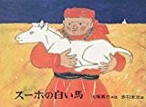 スーホの白い馬 (日本傑作絵本シリーズ) スーホの白い馬 (日本傑作絵本シリーズ)