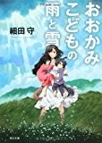 おおかみこどもの雨と雪 (角川文庫) おおかみこどもの雨と雪 (角川文庫)
