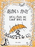 あかいかさ (海外秀作絵本) あかいかさ (海外秀作絵本)