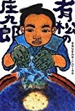 有松の庄九郎 有松の庄九郎