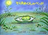 そらまめくんのベッド (こどものとも傑作集) そらまめくんのベッド (こどものとも傑作集)
