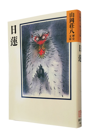 日蓮』 (山岡荘八歴史文庫) - 津田宣秋のブログ｜読書レビュー
