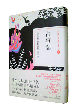 『古事記』 (日本の古典をよむ 1) (小学館) 山口 佳紀,神野志 隆光 『古事記』 (日本の古典をよむ 1) (小学館) 山口 佳紀,神野志 隆光
