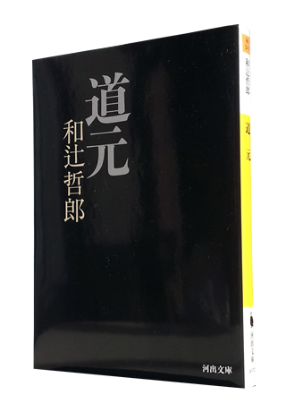 『道元』 (河出文庫) 和辻 哲郎