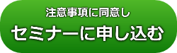 注意事項に同意しセミナーに申し込む